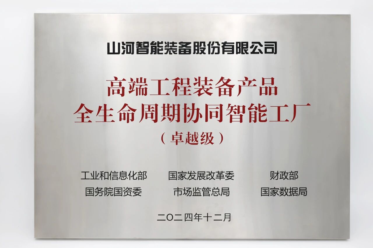 喜報！山河智能榮膺工信部卓越級智能工廠，網絡與信息安全軟件開發實力獲權威認證